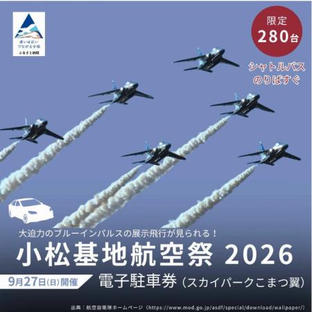 【小松市ふるさと納税】「小松基地航空祭2026」駐車券