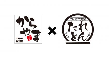 からあげ専門店「からやま」×タレカツ食堂「たれとん