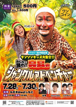 ルミネtheよしもとで「ダンソン!」『ファミリー向け特