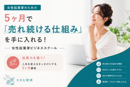 女性起業家の才能開花を徹底支援する伴走型スクール開