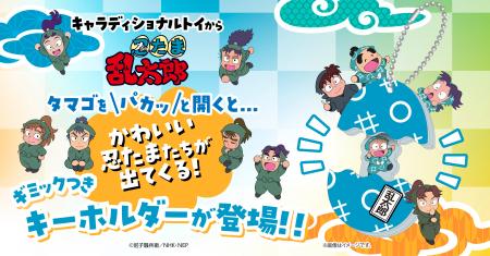 「キャラディショナルトイ」より、「忍たま乱太郎」の