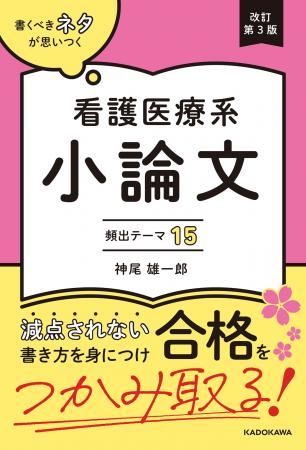 著者累計6万部！ 最新の医療知識と減点されない小論文