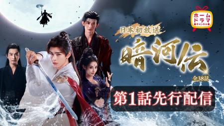 ゴン・ジュン(龔俊)主演「暗河伝」本日より第1話先行 ゴン・ジュン(龔俊)主演「暗河伝」本日より第1話先行