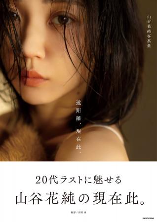 俳優・山谷花純、20代最後を見つめた写真集「遠距離、