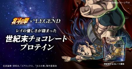 「北斗の拳 -FIST OF THE NORTH STAR-」×「ビーレジェ 「北斗の拳 -FIST OF THE NORTH STAR-」×「ビーレジェ