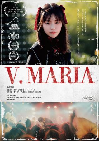映画『V. MARIA』7月4日(土)より東京・新宿のK's cin 映画『V. MARIA』7月4日(土)より東京・新宿のK's cin