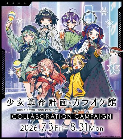 『少女革命計画』とカラオケ館のコラボキャンペーンが