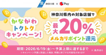 メルペイ、神奈川県のキャッシュレスキャンペーンに参 メルペイ、神奈川県のキャッシュレスキャンペーンに参
