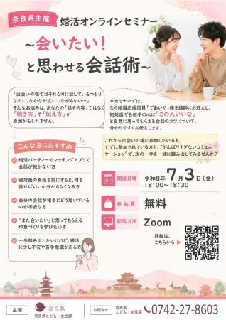 婚活オンラインセミナー ～会いたい！ と思わせる会話