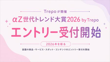 Trepoが「αZ世代トレンド大賞2026 by Trepo」を開催。