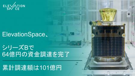 ElevationSpace、シリーズBで64億円の資金調達を完了 ElevationSpace、シリーズBで64億円の資金調達を完了