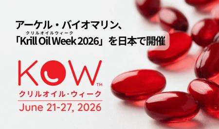 アーケル・バイオマリン、グローバルキャンペーン「Kr アーケル・バイオマリン、グローバルキャンペーン「Kr