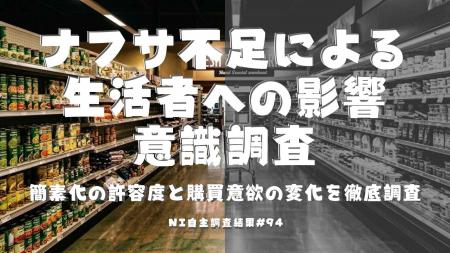 ナフサ不足で変わる消費者心理--6割が不安、値上げよ ナフサ不足で変わる消費者心理--6割が不安、値上げよ