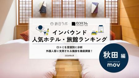 【独自調査】2026年最新：外国人に人気のホテル・旅館