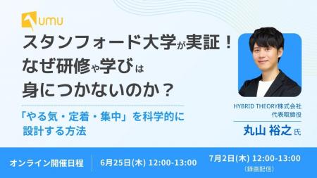 【HYBRID THEORY×UMU共催】研修効果を最大化する「や