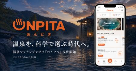 温泉を「観光」から「科学的なウェルネス」へ。体質・ 温泉を「観光」から「科学的なウェルネス」へ。体質・