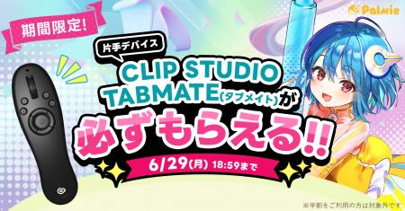 お絵かき講座パルミーが『CLIP STUDIO TABMATEが必ず お絵かき講座パルミーが『CLIP STUDIO TABMATEが必ず