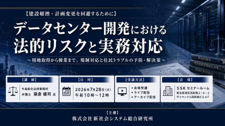 「データセンター開発における法的リスクと実務対応」 「データセンター開発における法的リスクと実務対応」