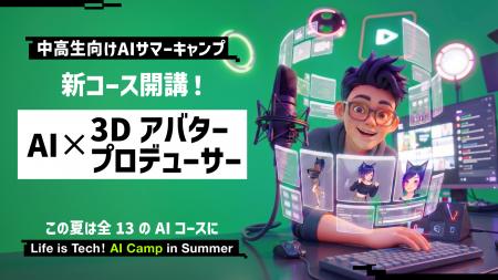 ライフイズテック、中高生向けAIサマーキャンプに新コ