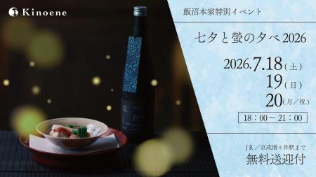 【甲子|飯沼本家】螢舞う庭を眺めながら、至福のペア 【甲子|飯沼本家】螢舞う庭を眺めながら、至福のペア
