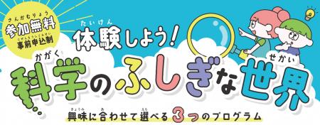 夏休み体験型イベント「体験しよう！科学のふしぎな世