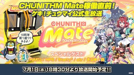 『CHUNITHM Mate』稼働直前!7月1日(水)ゲキ!チュ 『CHUNITHM Mate』稼働直前!7月1日(水)ゲキ!チュ