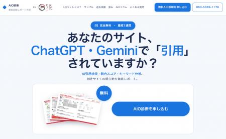 【ドットアンドノード株式会社】「無料AIO診断レポー 【ドットアンドノード株式会社】「無料AIO診断レポー