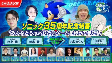 「ソニック」シリーズ35周年記念特番「みんなとしゃべ