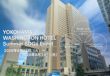 【横浜桜木町ワシントンホテル】【SDGsへの取り組み】