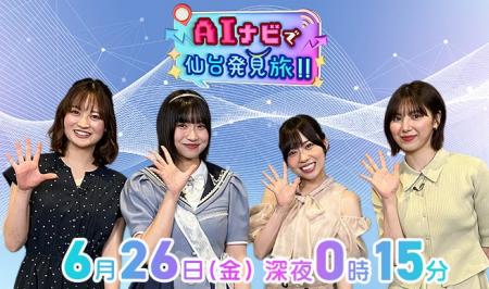 「ＡＩナビで仙台発見旅！！」を放送します