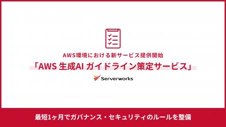 サーバーワークス、AWS環境における「AWS生成AIガイド