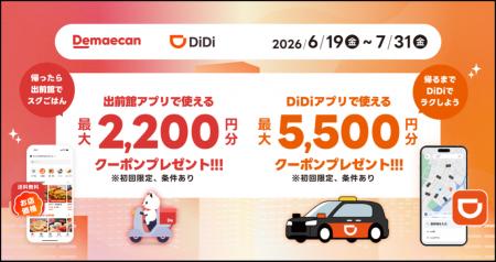 フードデリバリー「出前館」と配車アプリ「DiDi」、「 フードデリバリー「出前館」と配車アプリ「DiDi」、「
