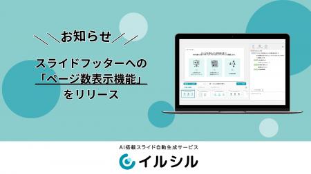 AI搭載スライド自動生成サービス「イルシル」、スライ