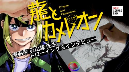 『龍とカメレオン』 漫画家 石山諒先生ドローイング＆