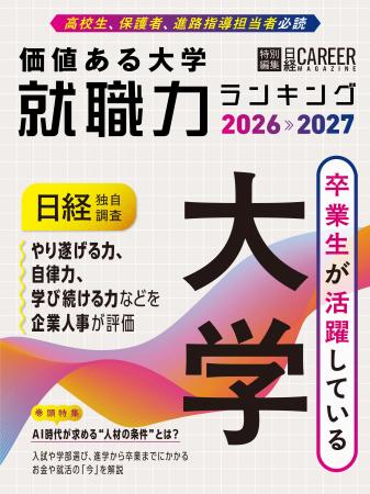 企業人事に聞いた「卒業生が活躍している大学」調査で