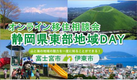６/28（日）開催　オンライン移住相談会「静岡県東部