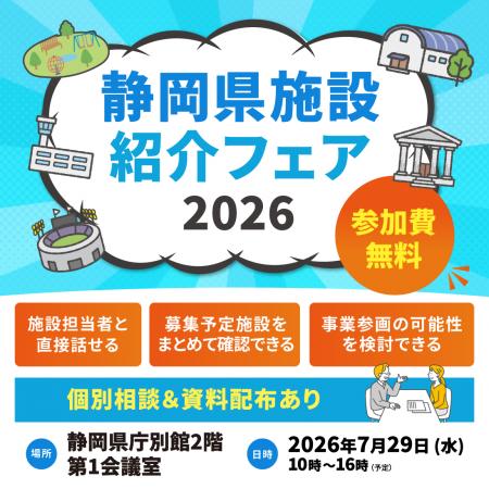 指定管理事業者必見 静岡県施設紹介フェア2026の開催 指定管理事業者必見 静岡県施設紹介フェア2026の開催
