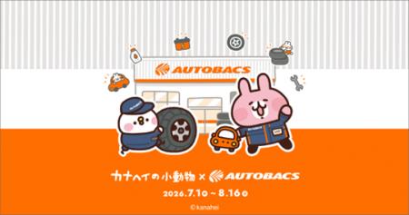 「カナヘイの小動物」 × オートバックス　コラボキャ