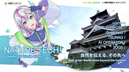 石勝エクステリア、3D/AIで「NATURE TECH！」に出展