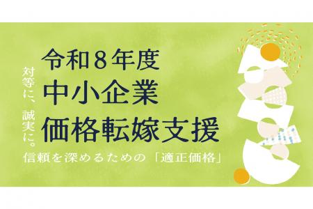 適切な価格転嫁の実現に向けて専門家による伴走支援を 適切な価格転嫁の実現に向けて専門家による伴走支援を
