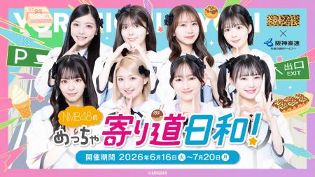 【初開催】NMB48×阪神高速パーキングエリアコラボイベ