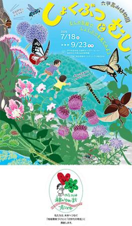 六甲高山植物園 × 伊丹市昆虫館夏イベント 「しutf-8