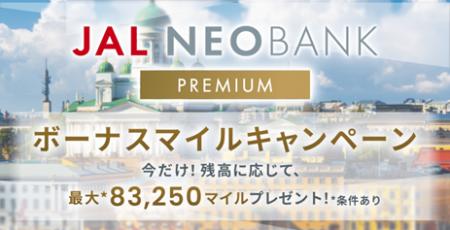 JAL NEOBANK、「JAL NEOBANKプレミアムボーナスマイル
