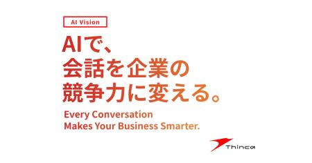 シンカ、AIビジョン「AIで、会話を企業の競争力に変え