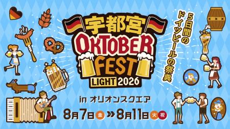 飲んで食べて歌って踊る“ドイツビールの祭典” 『宇都 飲んで食べて歌って踊る“ドイツビールの祭典” 『宇都