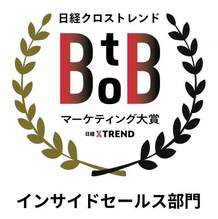 「日経クロストレンド BtoBマーケティング大賞2026」 「日経クロストレンド BtoBマーケティング大賞2026」