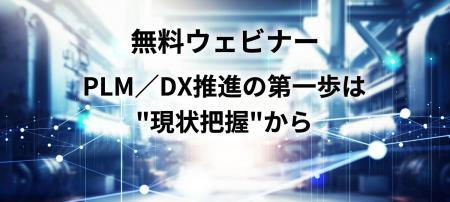 製造業のPLM/DX推進をテーマとした無料ウェビナーを 製造業のPLM/DX推進をテーマとした無料ウェビナーを