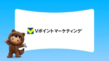 Vポイントマーケティング、Agentforce Marketingを導 Vポイントマーケティング、Agentforce Marketingを導