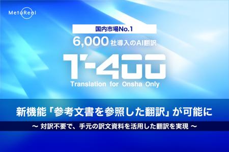 高精度産業翻訳AI「T-4OO」、新機能「参考文書を参照 高精度産業翻訳AI「T-4OO」、新機能「参考文書を参照