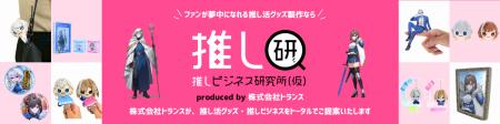 『第5回 推し活EXPO 夏』に出展 ─ 推し活市場の最新ト 『第5回 推し活EXPO 夏』に出展 ─ 推し活市場の最新ト